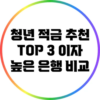 청년 적금 추천 TOP 3: 이자 높은 은행 비교