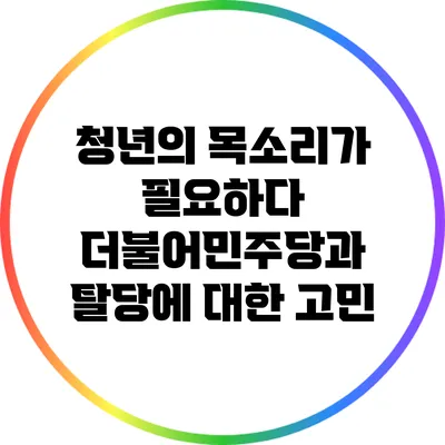 청년의 목소리가 필요하다: 더불어민주당과 탈당에 대한 고민
