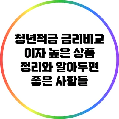 청년적금 금리비교: 이자 높은 상품 정리와 알아두면 좋은 사항들