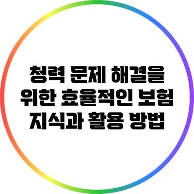 청력 문제 해결을 위한 효율적인 보험 지식과 활용 방법