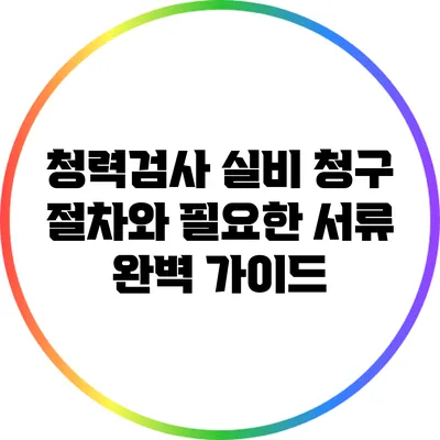 청력검사 실비 청구 절차와 필요한 서류 완벽 가이드