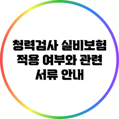 청력검사 실비보험 적용 여부와 관련 서류 안내
