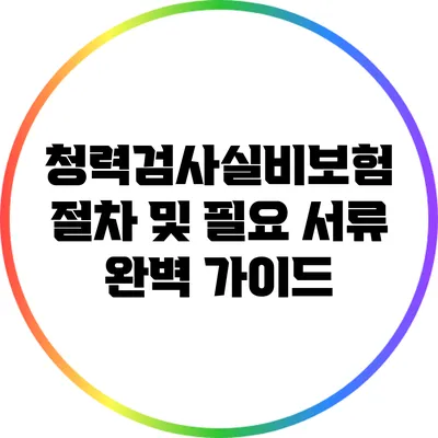 청력검사실비보험: 절차 및 필요 서류 완벽 가이드