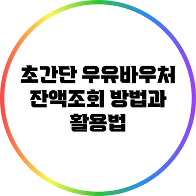 초간단 우유바우처 잔액조회 방법과 활용법