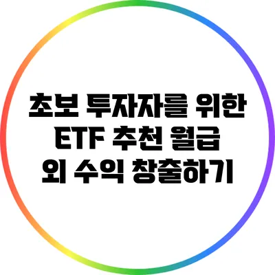 초보 투자자를 위한 ETF 추천: 월급 외 수익 창출하기