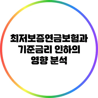 최저보증연금보험과 기준금리 인하의 영향 분석