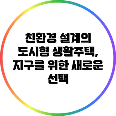 친환경 설계의 도시형 생활주택, 지구를 위한 새로운 선택