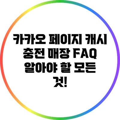 카카오 페이지 캐시 충전 매장 FAQ: 알아야 할 모든 것!