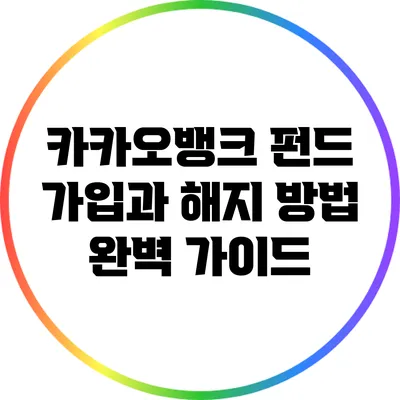카카오뱅크 펀드 가입과 해지 방법 완벽 가이드