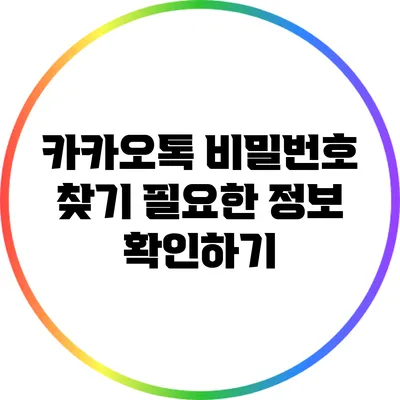 카카오톡 비밀번호 찾기: 필요한 정보 확인하기