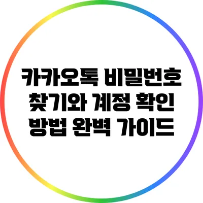 카카오톡 비밀번호 찾기와 계정 확인 방법 완벽 가이드