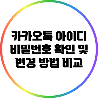 카카오톡 아이디 비밀번호 확인 및 변경 방법 비교