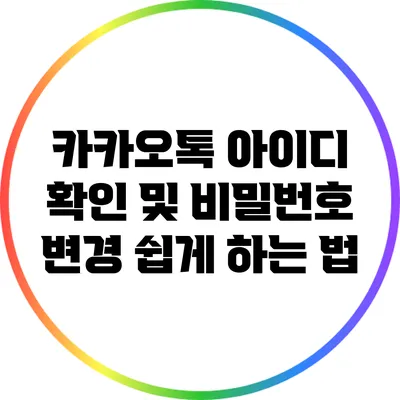 카카오톡 아이디 확인 및 비밀번호 변경 쉽게 하는 법