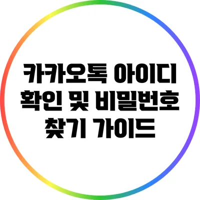 카카오톡 아이디 확인 및 비밀번호 찾기 가이드