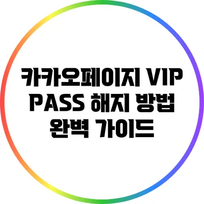 카카오페이지 VIP PASS 해지 방법 완벽 가이드