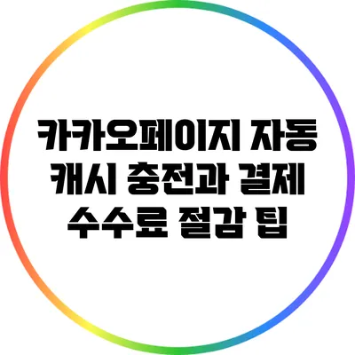 카카오페이지 자동 캐시 충전과 결제 수수료 절감 팁