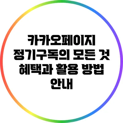 카카오페이지 정기구독의 모든 것: 혜택과 활용 방법 안내