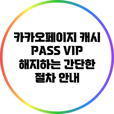 카카오페이지 캐시 PASS VIP 해지하는 간단한 절차 안내