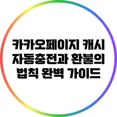 카카오페이지 캐시 자동충전과 환불의 법칙 완벽 가이드