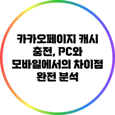카카오페이지 캐시 충전, PC와 모바일에서의 차이점 완전 분석