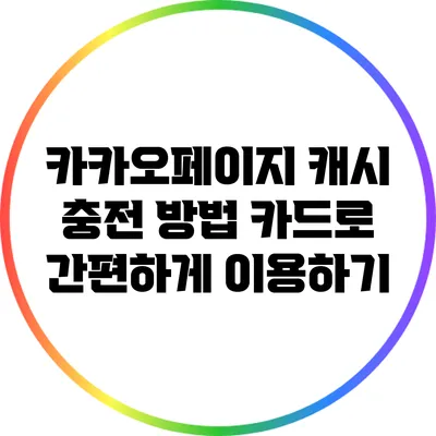 카카오페이지 캐시 충전 방법: 카드로 간편하게 이용하기