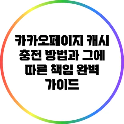 카카오페이지 캐시 충전 방법과 그에 따른 책임 완벽 가이드