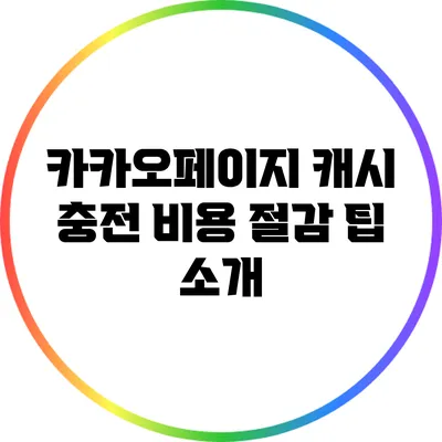 카카오페이지 캐시 충전 비용 절감 팁 소개