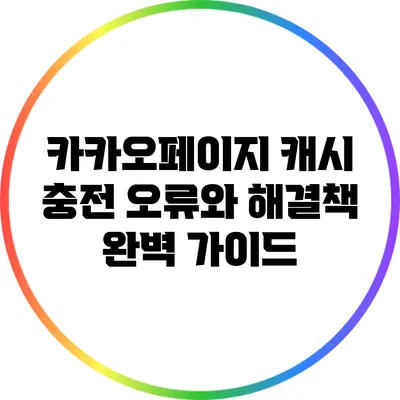 카카오페이지 캐시 충전 오류와 해결책 완벽 가이드