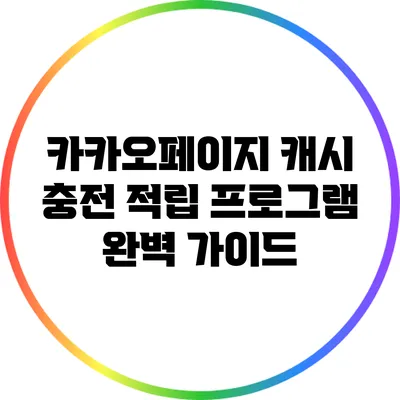 카카오페이지 캐시 충전 적립 프로그램 완벽 가이드