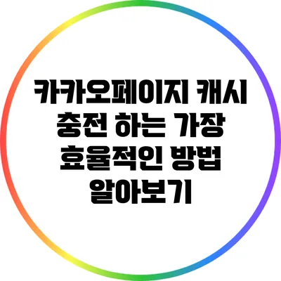 카카오페이지 캐시 충전 하는 가장 효율적인 방법 알아보기