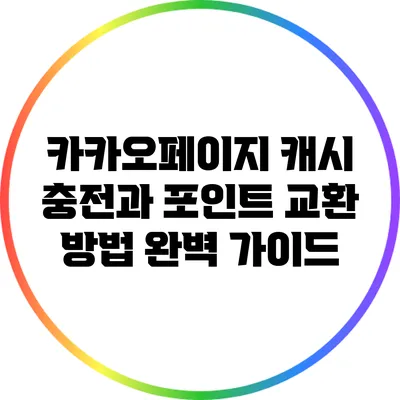 카카오페이지 캐시 충전과 포인트 교환 방법 완벽 가이드