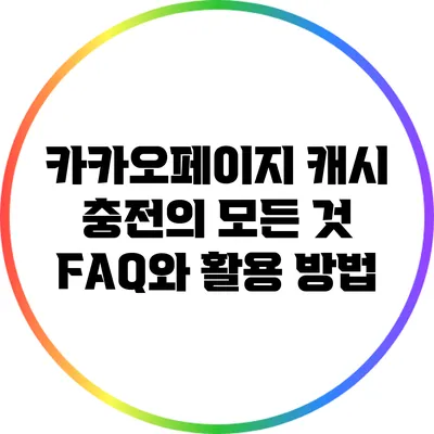 카카오페이지 캐시 충전의 모든 것: FAQ와 활용 방법