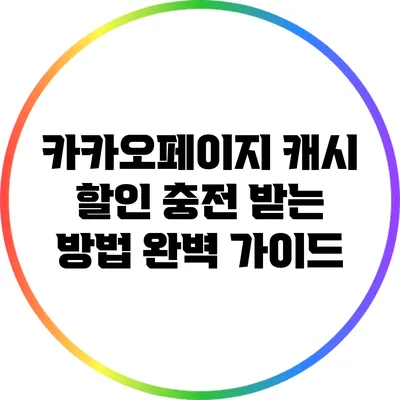 카카오페이지 캐시 할인 충전 받는 방법 완벽 가이드