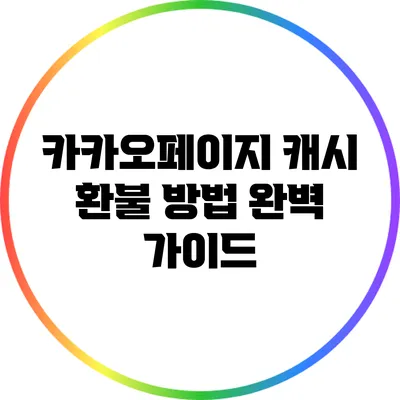 카카오페이지 캐시 환불 방법 완벽 가이드