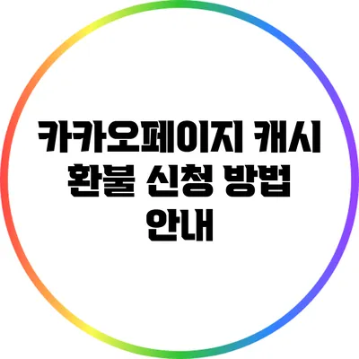 카카오페이지 캐시 환불 신청 방법 안내