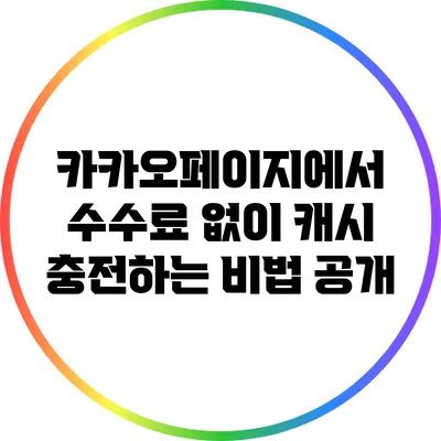 카카오페이지에서 수수료 없이 캐시 충전하는 비법 공개