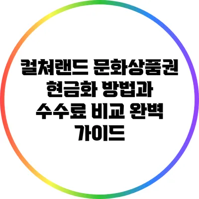 컬쳐랜드 문화상품권 현금화 방법과 수수료 비교 완벽 가이드