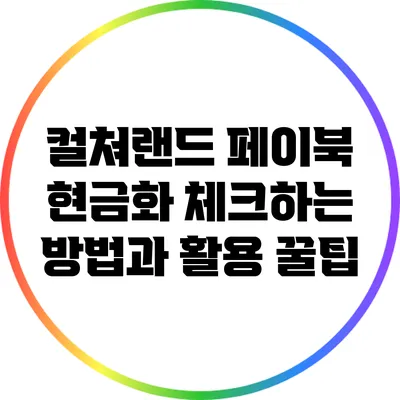 컬쳐랜드 페이북 현금화 체크하는 방법과 활용 꿀팁