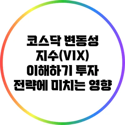 코스닥 변동성 지수(VIX) 이해하기: 투자 전략에 미치는 영향