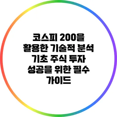 코스피 200을 활용한 기술적 분석 기초: 주식 투자 성공을 위한 필수 가이드