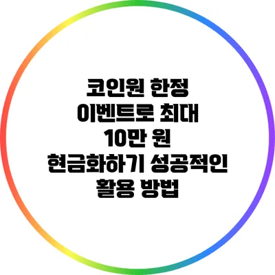 코인원 한정 이벤트로 최대 10만 원 현금화하기: 성공적인 활용 방법