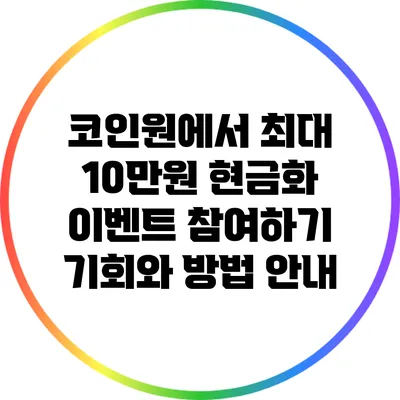 코인원에서 최대 10만원 현금화 이벤트 참여하기: 기회와 방법 안내