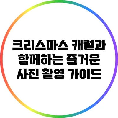 크리스마스 캐럴과 함께하는 즐거운 사진 촬영 가이드