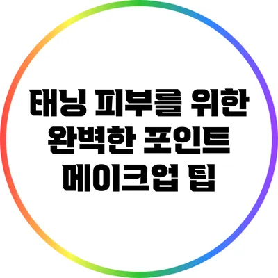 태닝 피부를 위한 완벽한 포인트 메이크업 팁