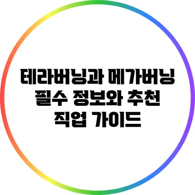 테라버닝과 메가버닝: 필수 정보와 추천 직업 가이드