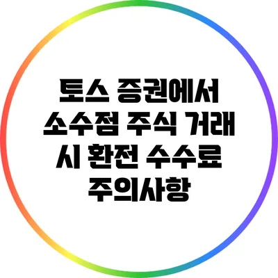 토스 증권에서 소수점 주식 거래 시 환전 수수료 주의사항