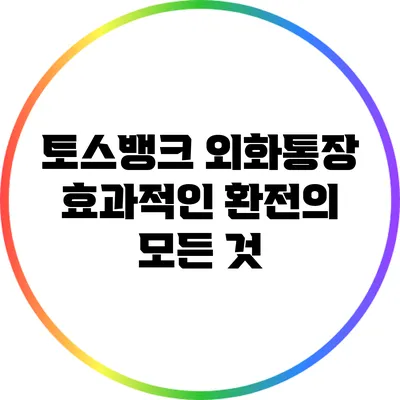 토스뱅크 외화통장: 효과적인 환전의 모든 것