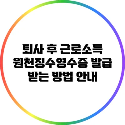 퇴사 후 근로소득 원천징수영수증 발급 받는 방법 안내