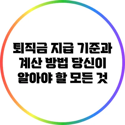 퇴직금 지급 기준과 계산 방법: 당신이 알아야 할 모든 것