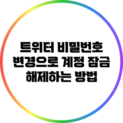 트위터 비밀번호 변경으로 계정 잠금 해제하는 방법